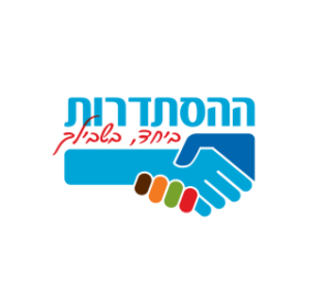 ההסתדרות ביחד בשבילך